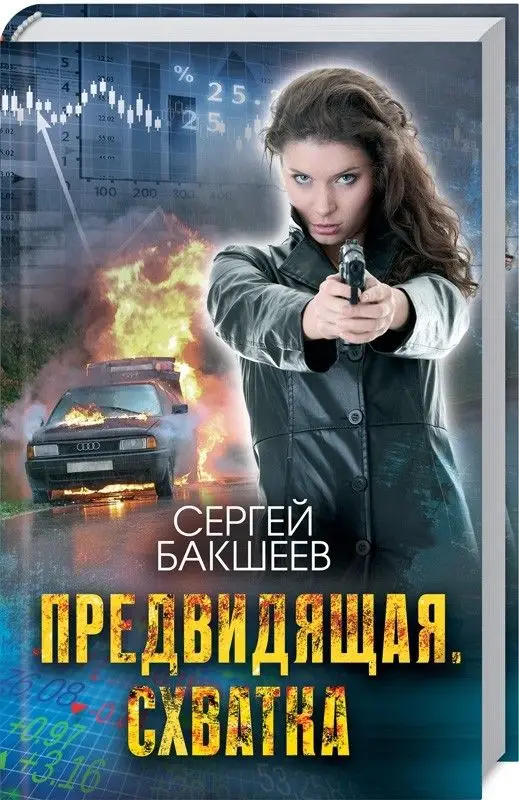 Уценка. Предвидящая. Схватка