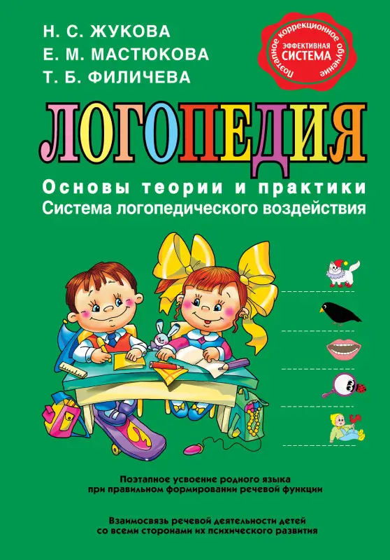 Уценка. Н.С. Жукова, Е.М. Мастюкова, Т.Б. Филичева. Логопедия. Основы теории и практики