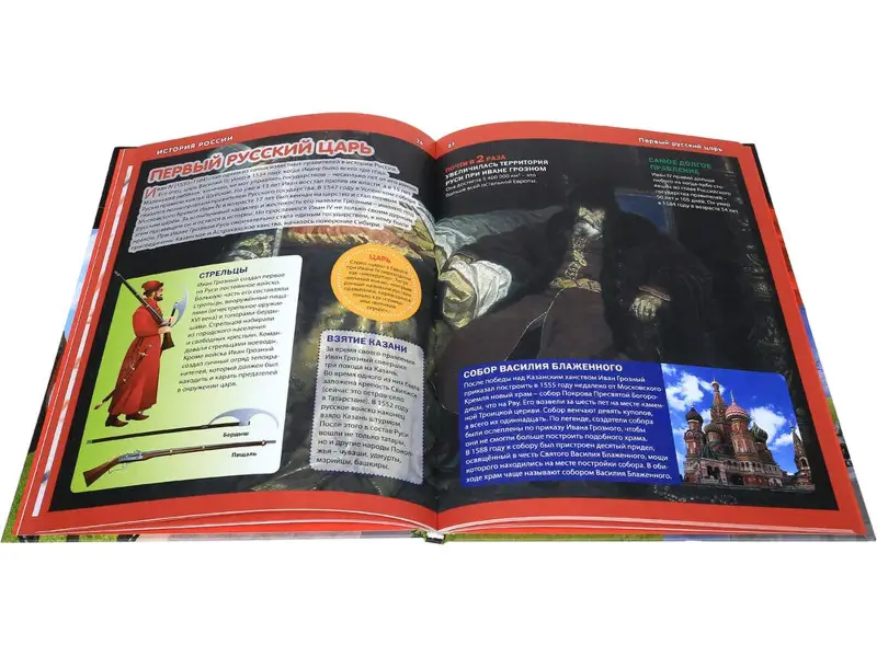 История России. Детская энциклопедия