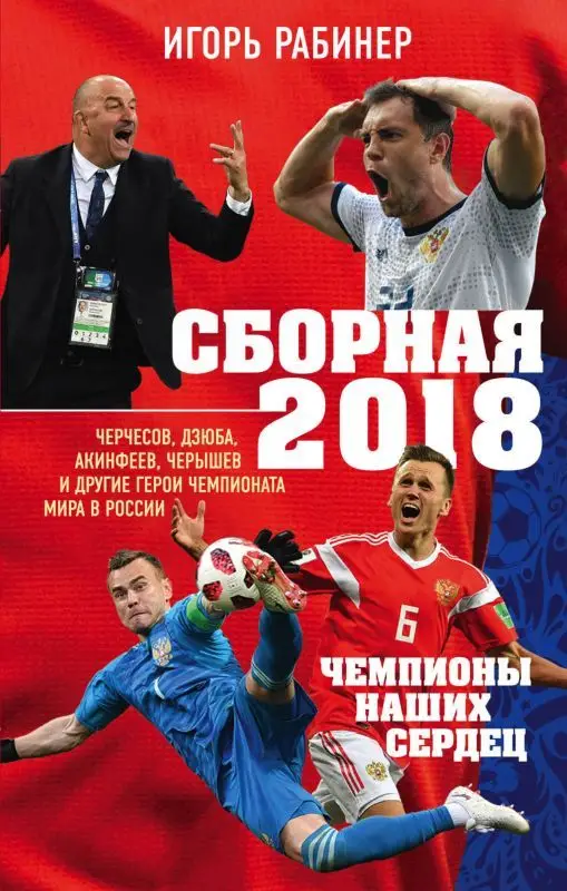 Уценка. Сборная-2018: чемпионы наших сердец. Черчесов, Дзюба, Акинфеев, Черышев и другие герои ЧМ-2018 в России