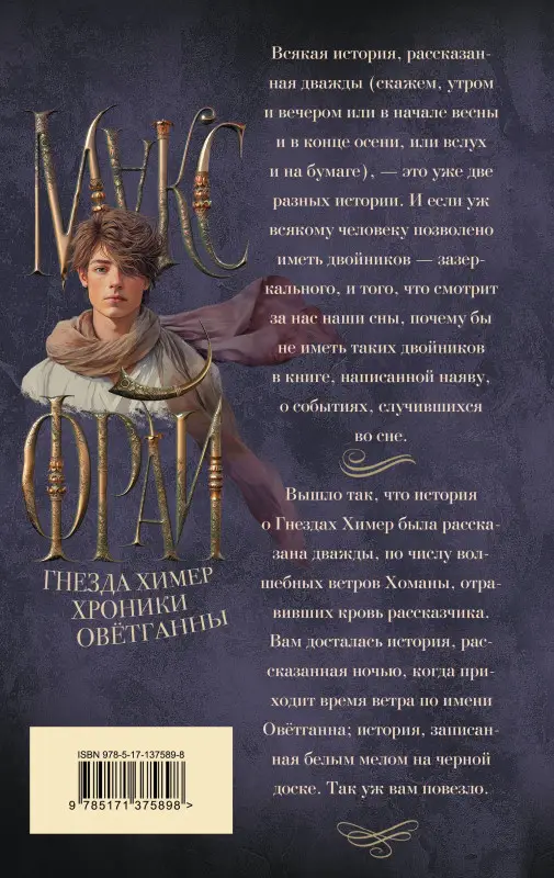 Уценка. Фрай Макс: Гнезда химер. Хроники Овётганны