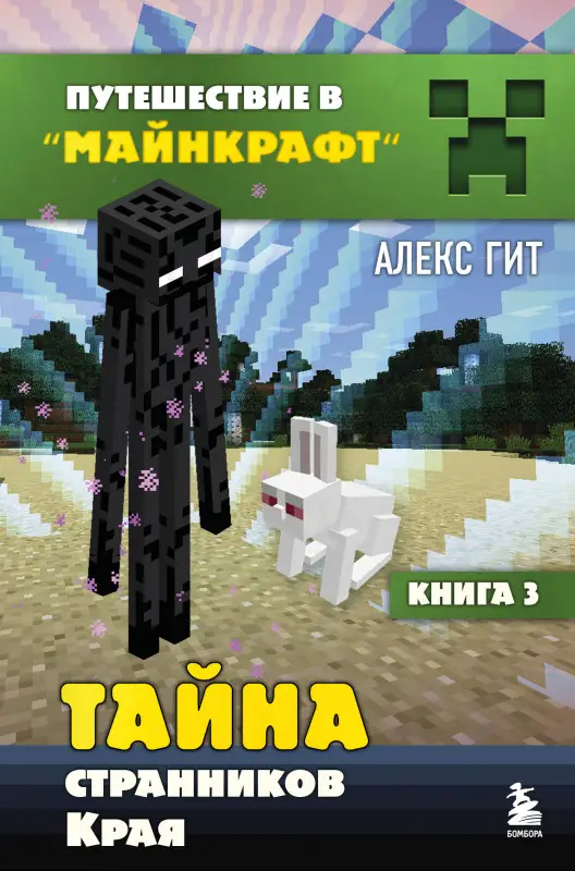 Алекс Гит. Путешествие в Майнкрафт. Книга 3. Тайна странников Края