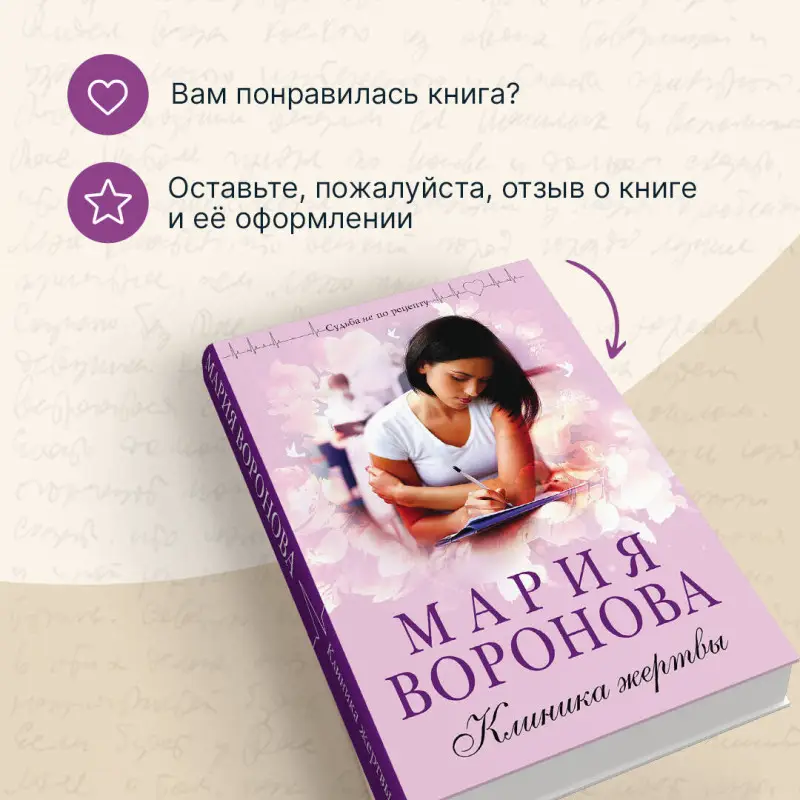 Уценка. Мария Воронова. Клиника жертвы