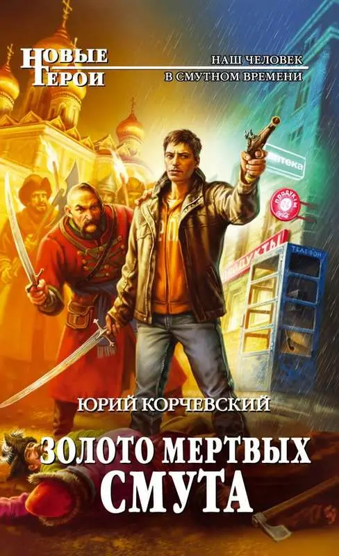 Уценка. Золото мертвых. Смута