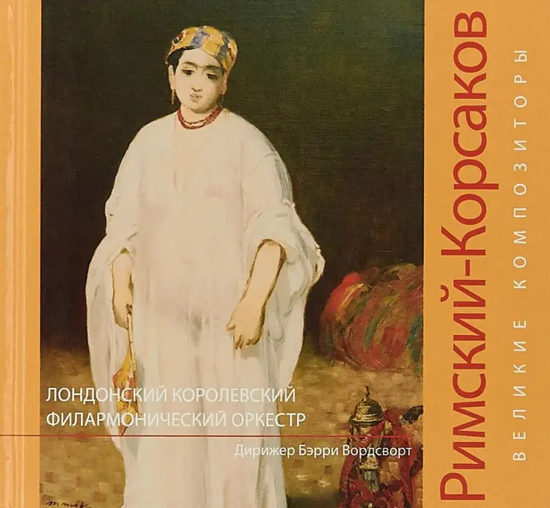 Книга Великие композиторы. Римский-Корсаков