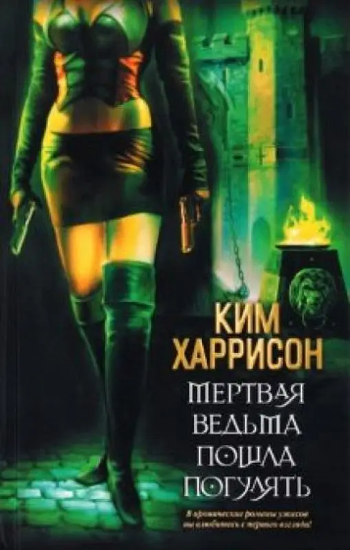 Уценка. Ким Харрисон: Мертвая ведьма пошла погулять