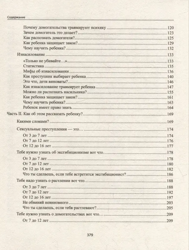 Защити и научи! Руководство заботливого родителя