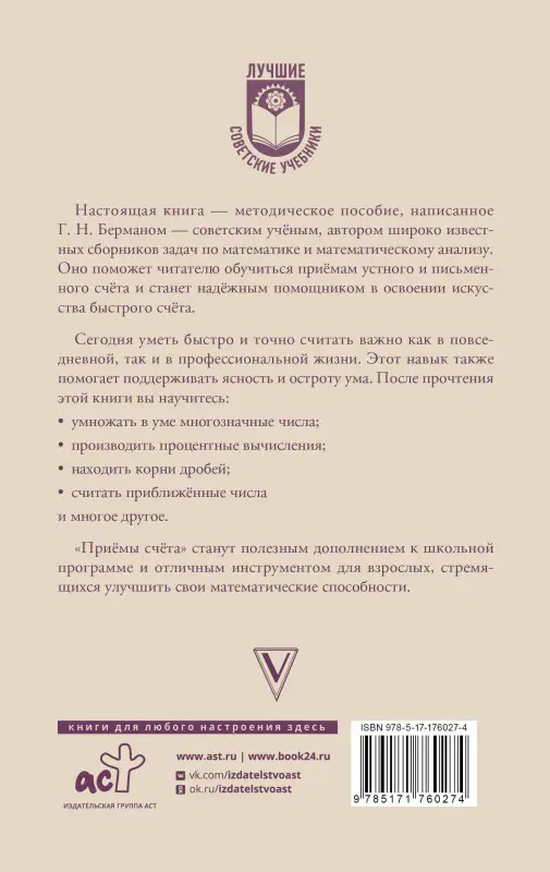 Берман Георгий Николаевич: Приёмы счёта