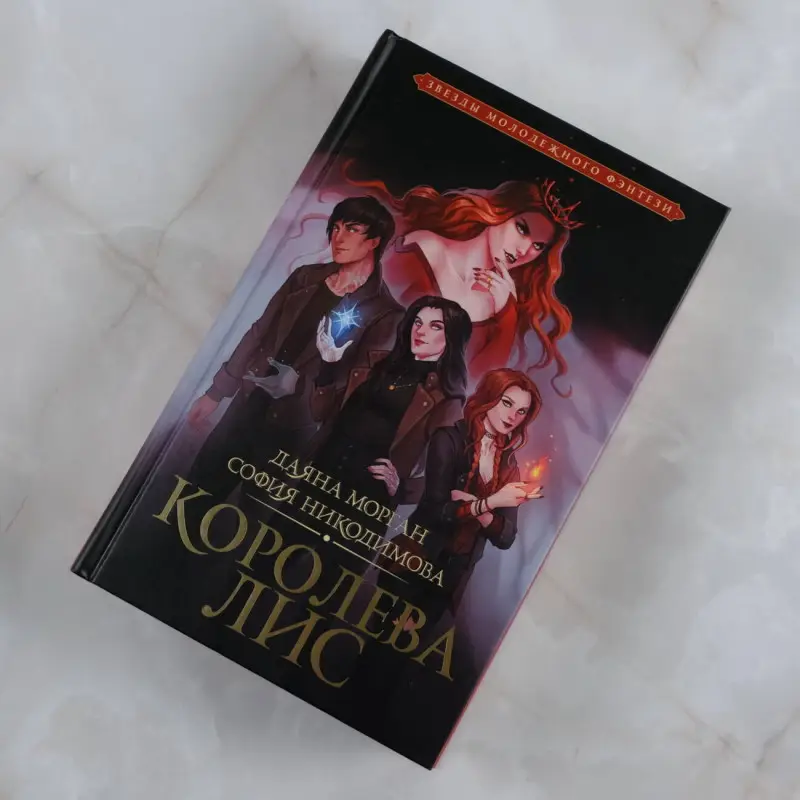 Никодимова София, Морган Даяна: Королева Лис