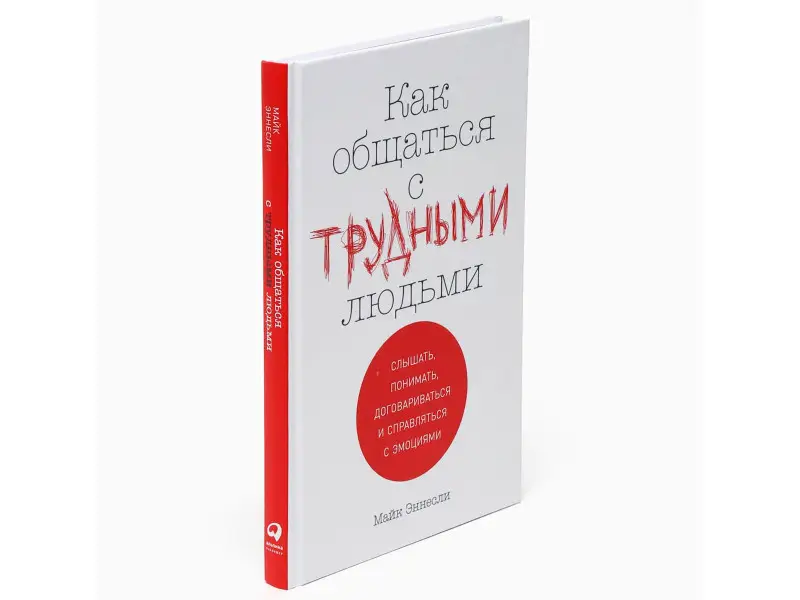 Уценка. Эннесли Майк. Как общаться с трудными людьми: Слышать, понимать, договариваться и справляться с эмоциями
