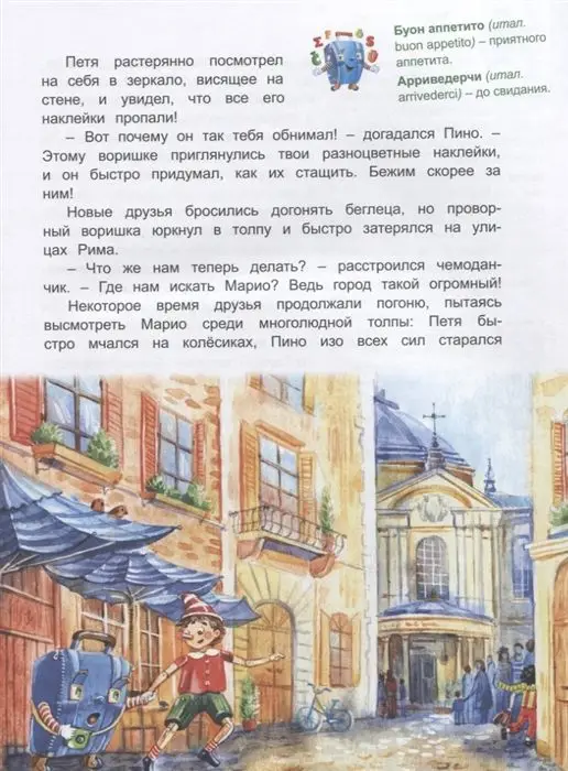 Италия: Погоня за деревянным человечком (Приключения чемоданчика)