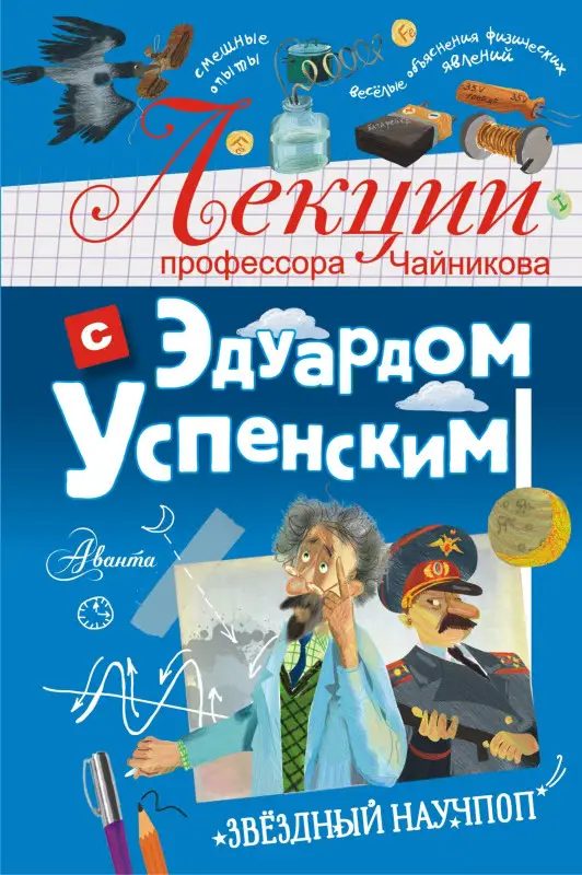 Успенский Эдуард Николаевич: Лекции профессора Чайникова с Эдуардом Успенским