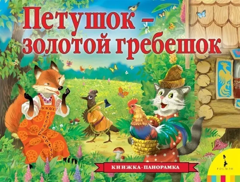 Петушок - золотой гребешок