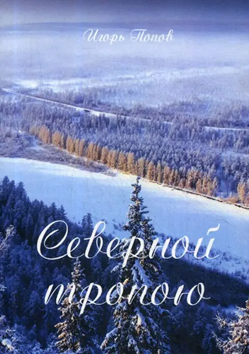Северной тропою