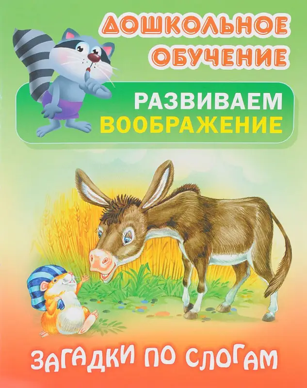 Дошкольное обучение. Развиваем воображение и формируем речь. Комплект №2 из 8-и книг