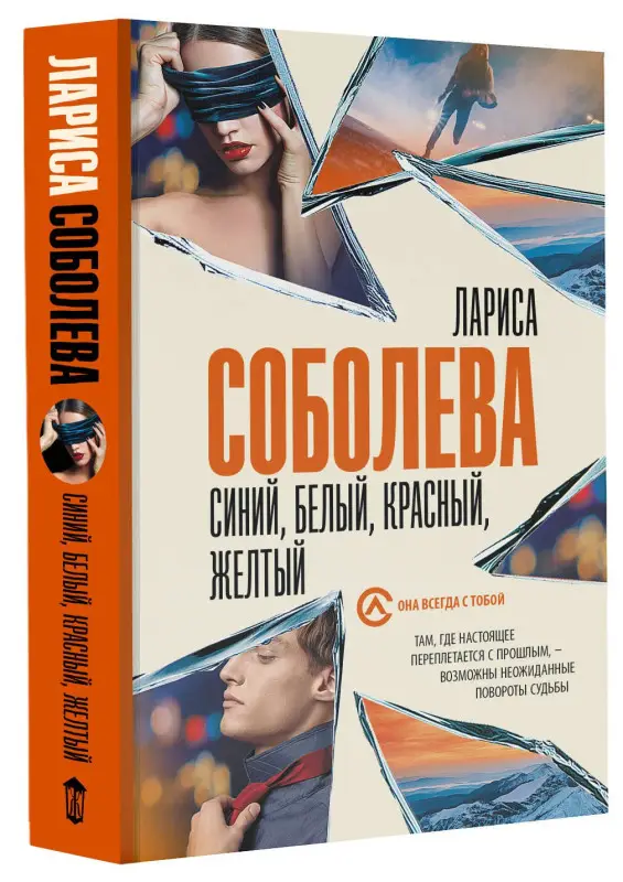 Соболева Лариса Павловна: Синий, белый, красный, желтый