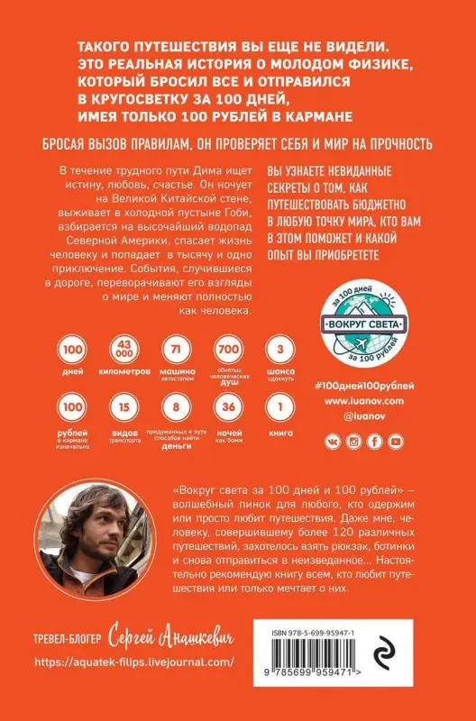 Вокруг света за 100 дней и 100 рублей