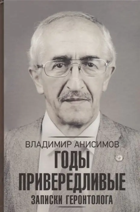 Годы привередливые. Записки геронтолога. Владимир Анисимов