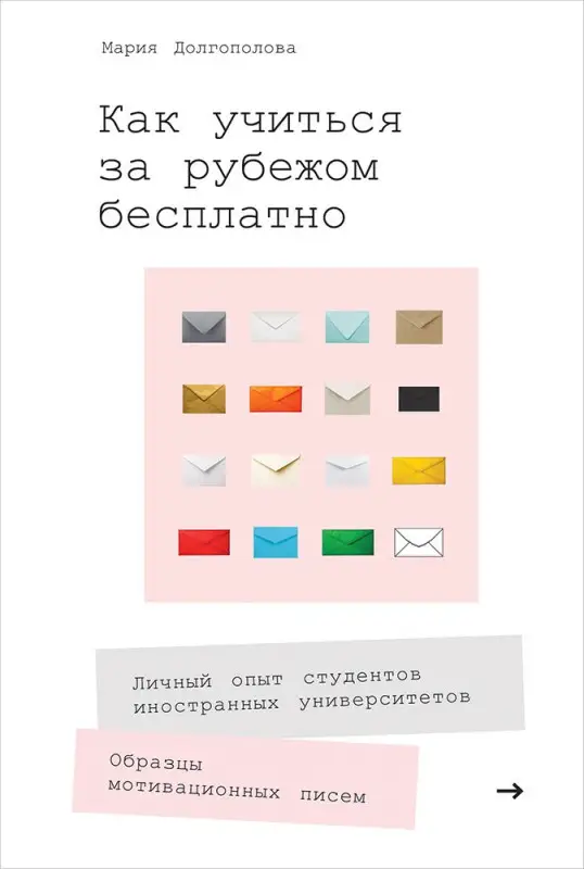 Долгополова Мария. Как учиться за рубежом бесплатно: Личный опыт студентов иностранных университетов