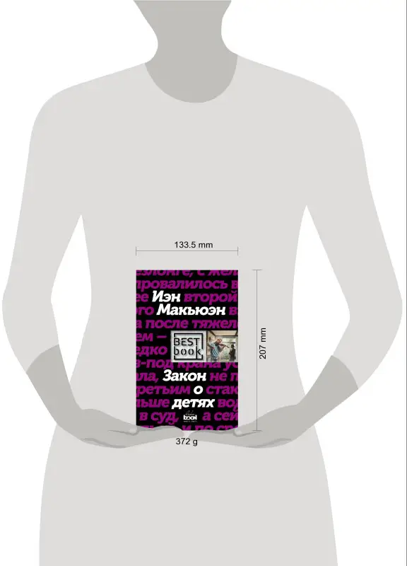 Иэн Макьюэн. Закон о детях