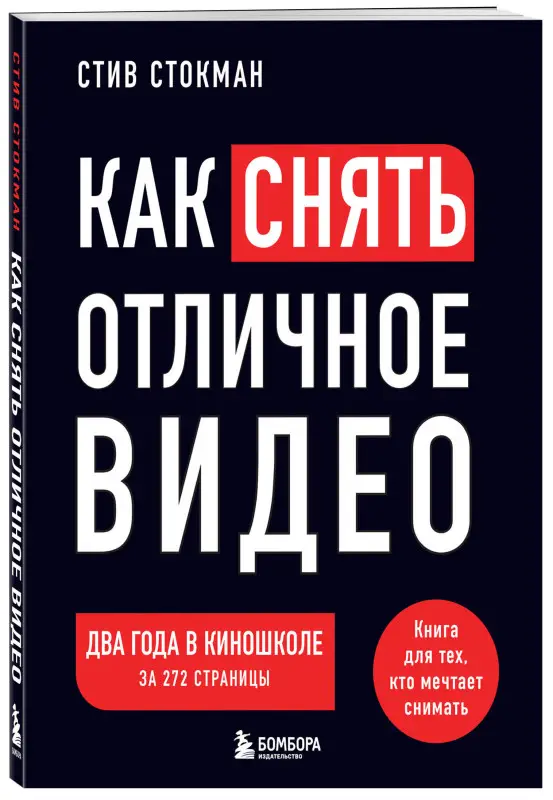 Уценка. Стив Стокман. Как снять отличное видео. Книга для тех, кто мечтает снимать (черное оформление)