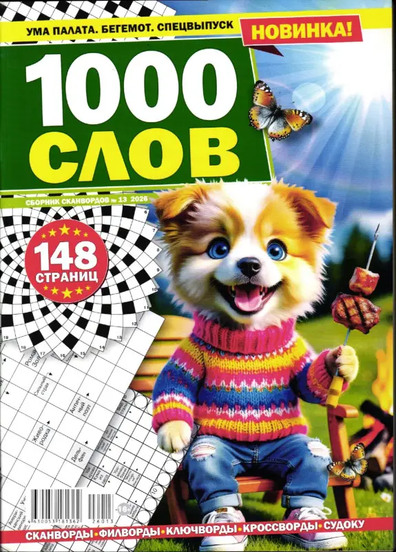 Бегемот Сканворды спец 1000 слов 13/26