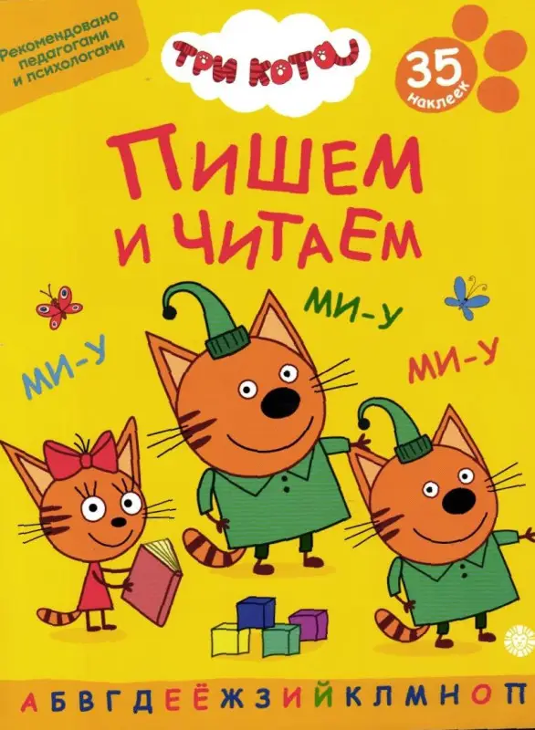 Уценка. Три кота. Пишем и читаем