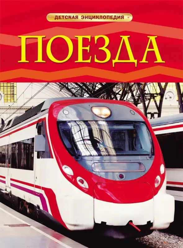 Уценка. Поезда. Детская энциклопедия