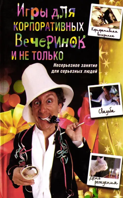 Уценка. Игры для корпоративных вечеринок и не только