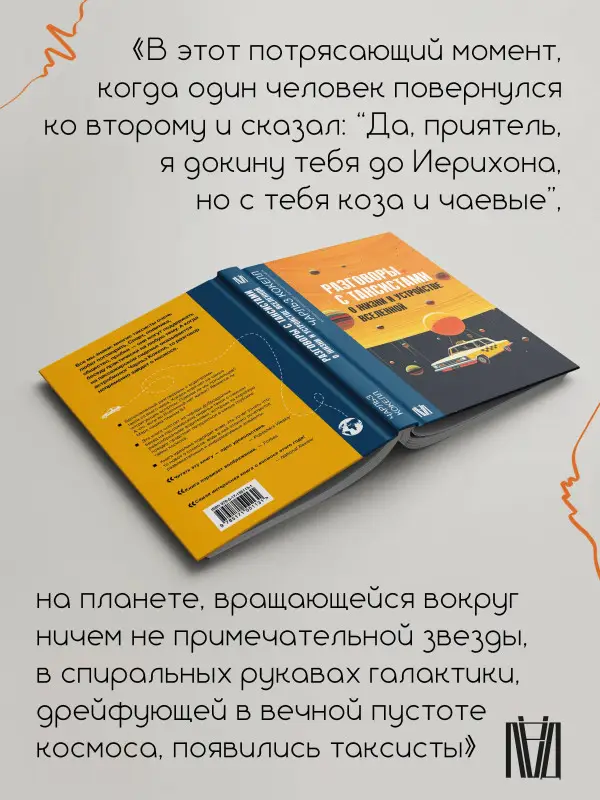 Уценка. Кокелл Чарльз: Разговоры с таксистами о жизни и устройстве Вселенной