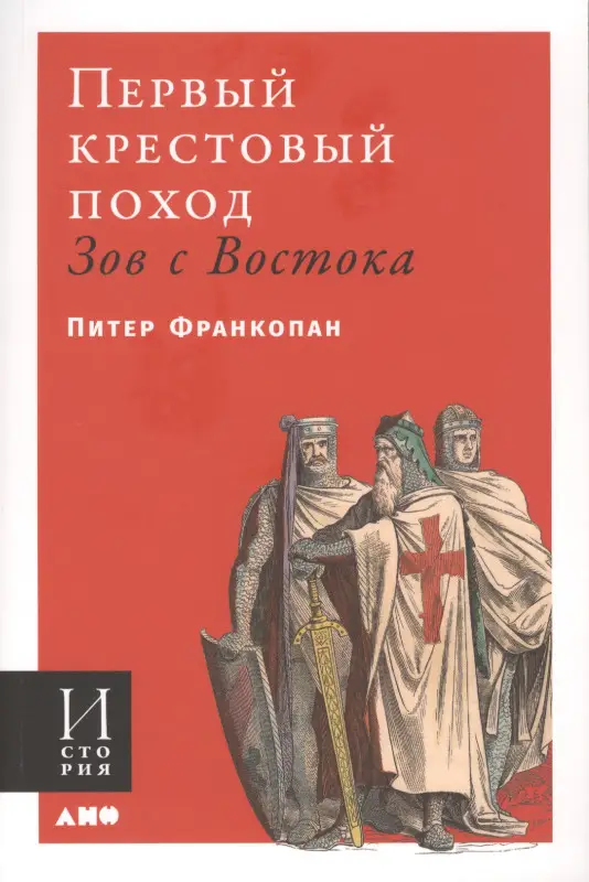 Франкопан Питер: Первый крестовый поход. Зов с Востока