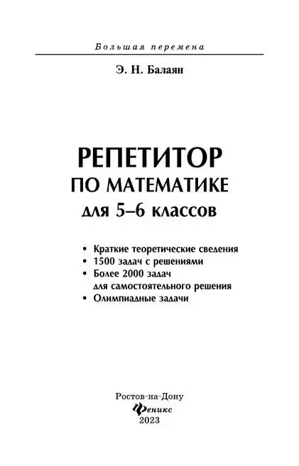 Репетитор по математике для 5-6 классов