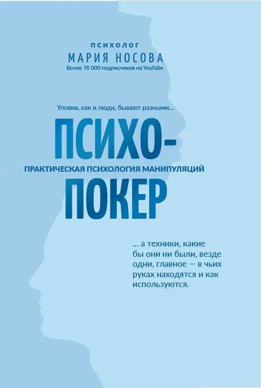 Мария Носова: Психопокер: практическая психология манипуляций (34583-2)