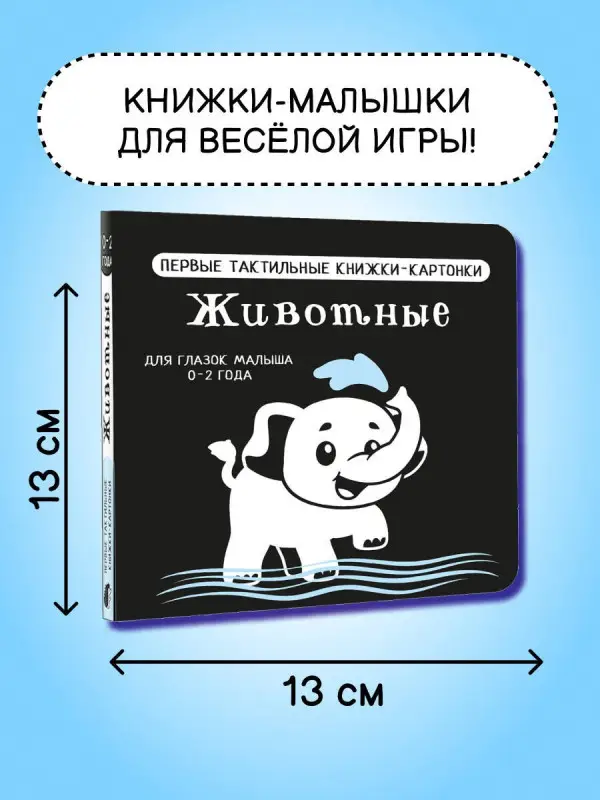 Животные. Первые тактильные книжки-картонки