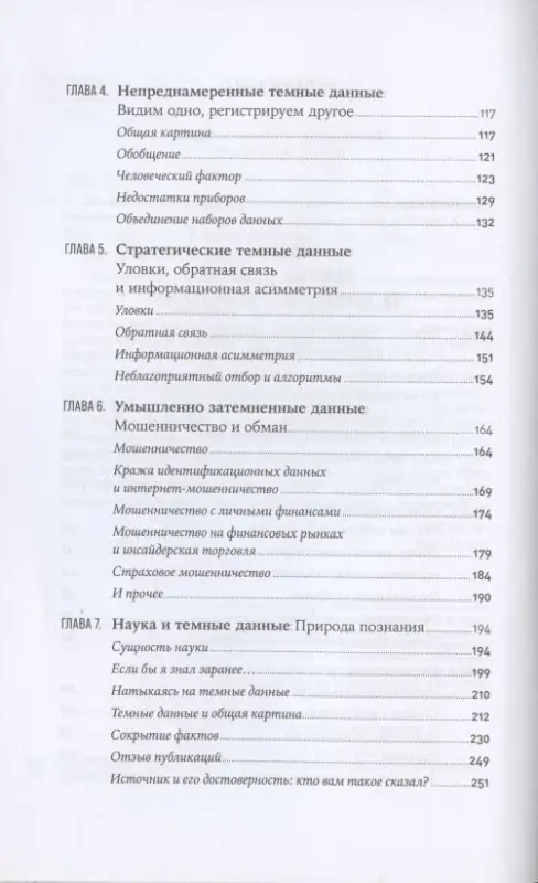 Уценка. Хэнд Дэвид. Темные данные: Практическое руководство по принятию правильных решений в мире недостающих данных