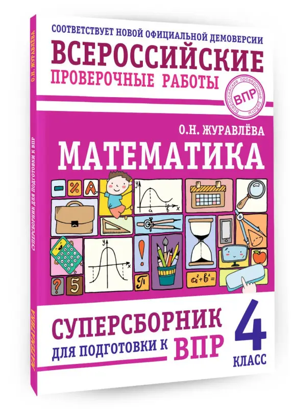 Уценка. Журавлева Ольга Николаевна: ВПР. Математика. 4 класс. Суперсборник