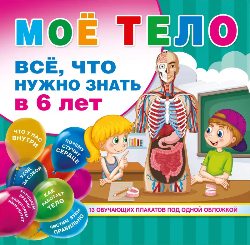 Уценка.Лихачев Д.: Мое тело. Все, что нужно знать в 6 лет