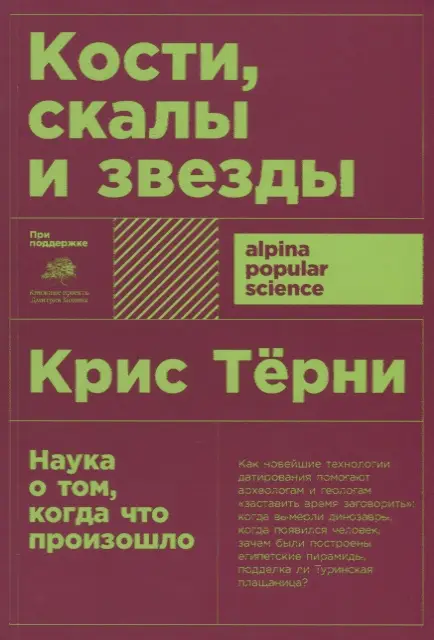 Тёрни Крис: Кости, скалы и звезды. Наука о том, когда что произошло
