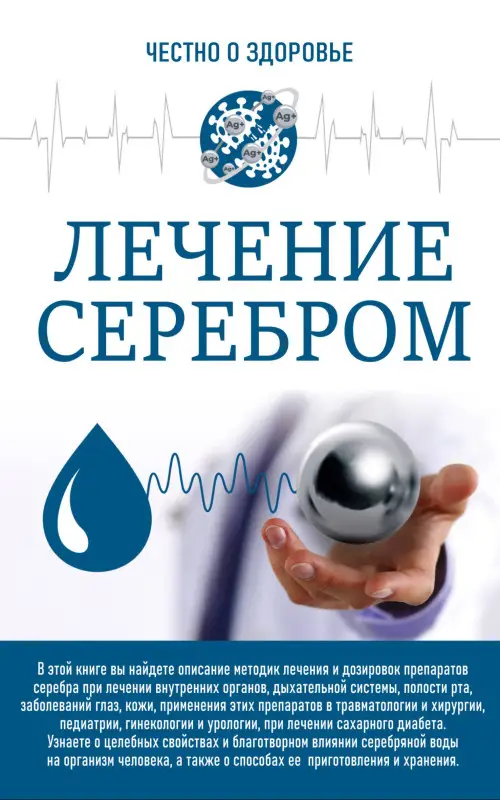 Смирнова Людмила Николаевна : Лечение серебром
