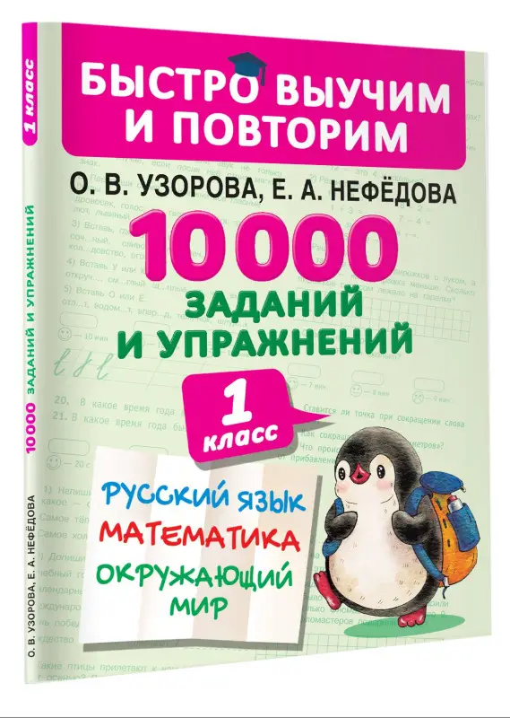 Узорова Ольга Васильевна, Нефедова Елена Алексеевна: 10000 заданий и упражнений. 1 класс. Русский язык, Математика, Окружающий мир