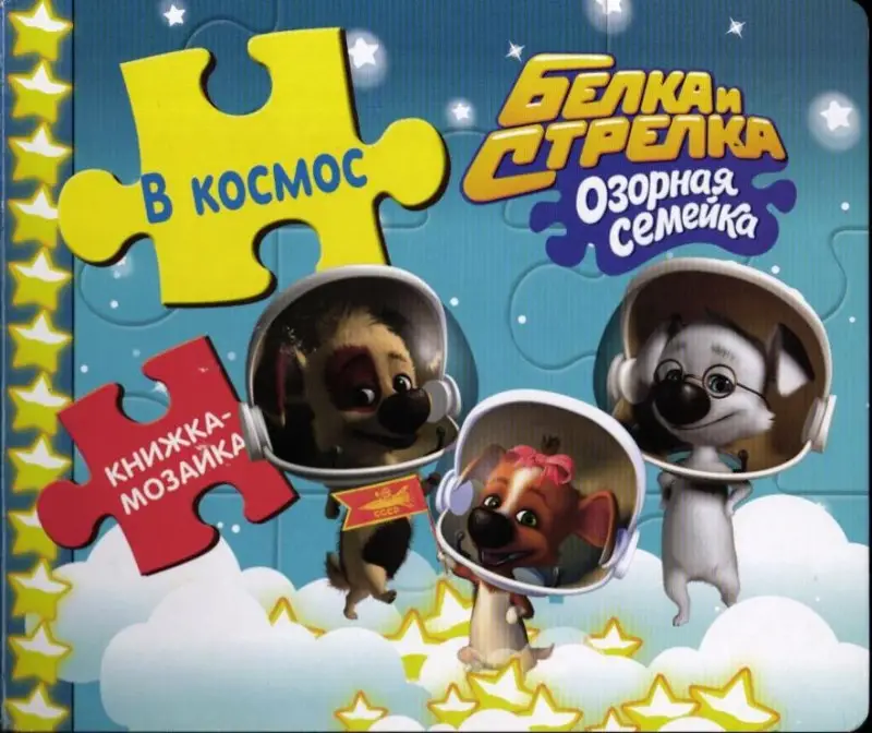 Белка и Стрелка. Озорная семейка. В космос. Книжка-мозаика