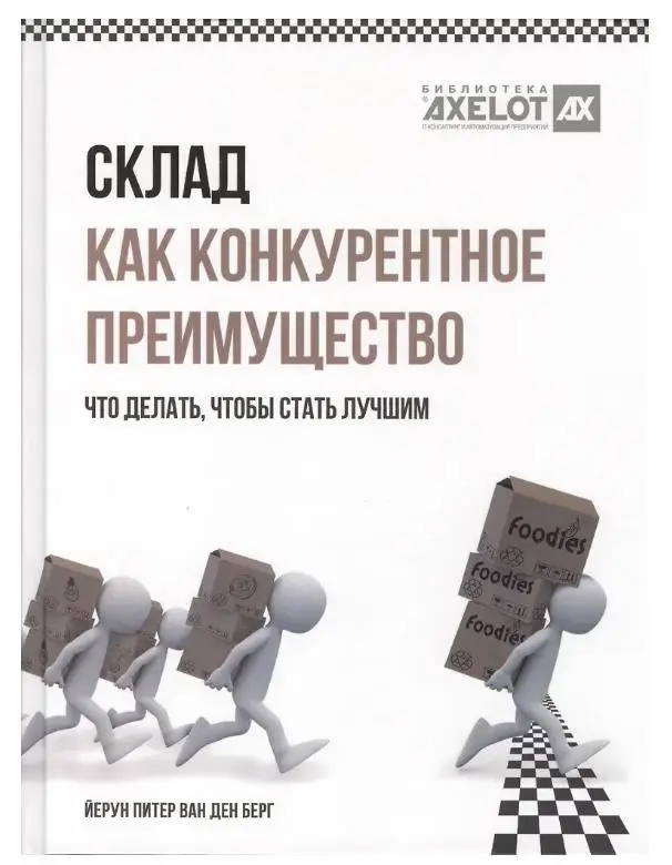 ван ден Берг Йерун Питер: Склад как конкурентное преимущество. Что делать, чтобы стать лучшим.