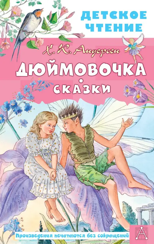 Андерсен Ганс Христиан: Дюймовочка. Сказки