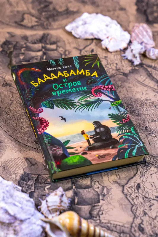 Ортс Маркус: Баддабамба и Остров времени. Книга 1