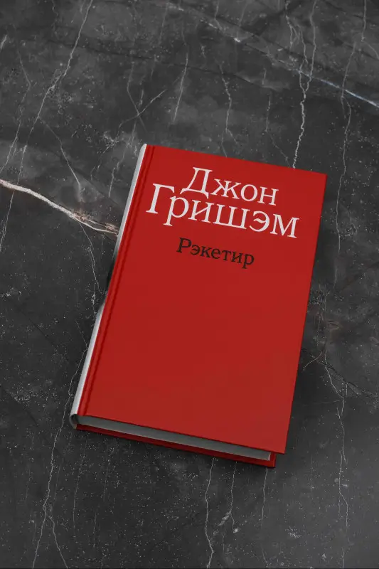 Гришэм Джон: Рэкетир
