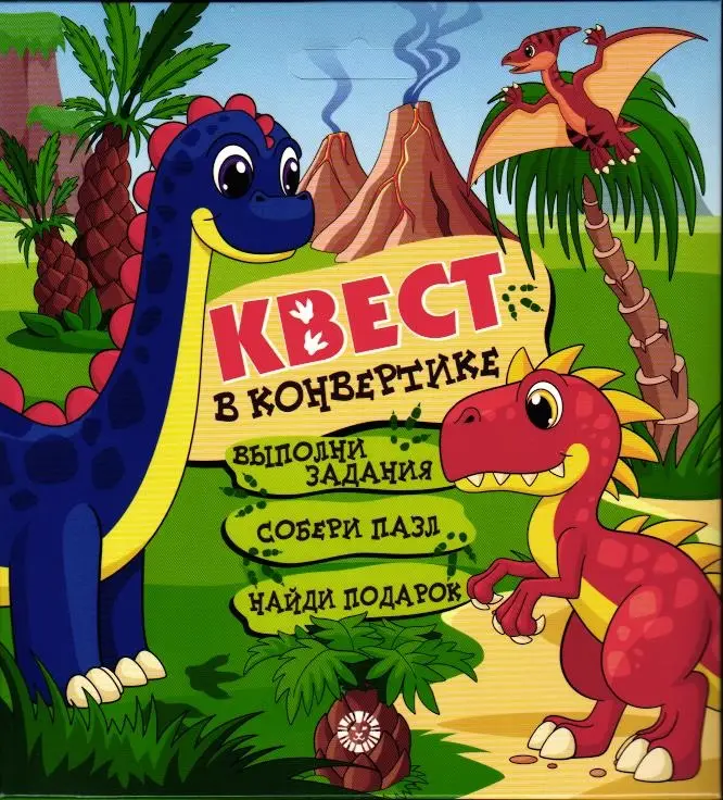 Квест в конвертике. N КвК 2206. Динозавры