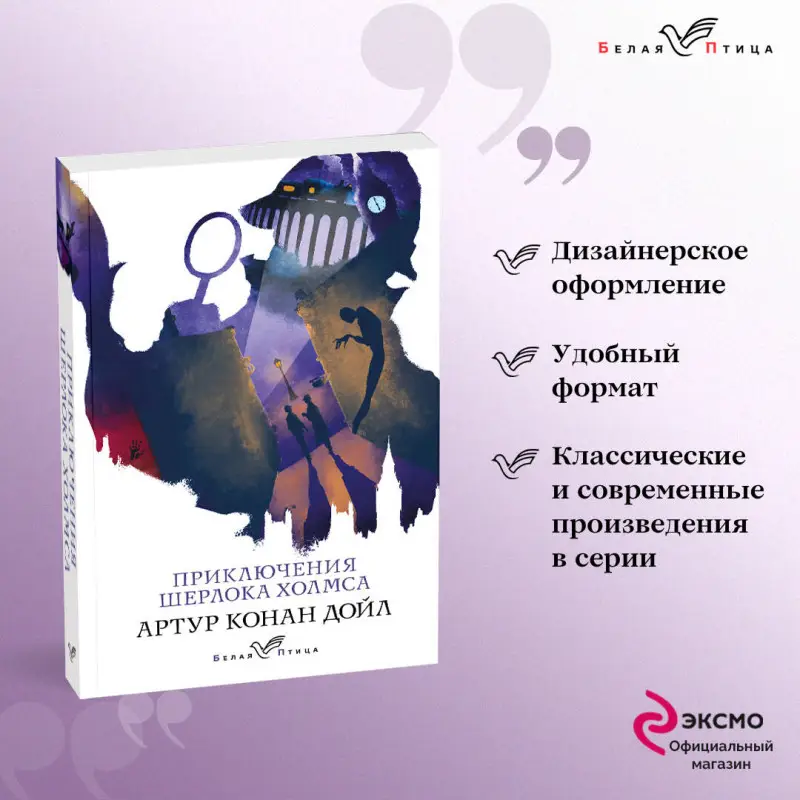Артур Конан Дойл. Приключения Шерлока Холмса