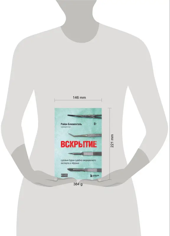 Райан Блюменталь. Вскрытие: суровые будни судебно-медицинского эксперта в Африке