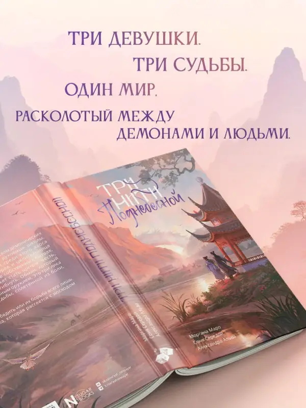 Маро Моргана, Альва Александра, Середой Соня: Три нити Поднебесной