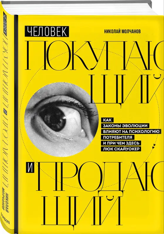 Уценка. Николай Молчанов. Человек покупающий и продающий. Как законы эволюции влияют на психологию потребителя и при чем здесь Люк Скайуокер